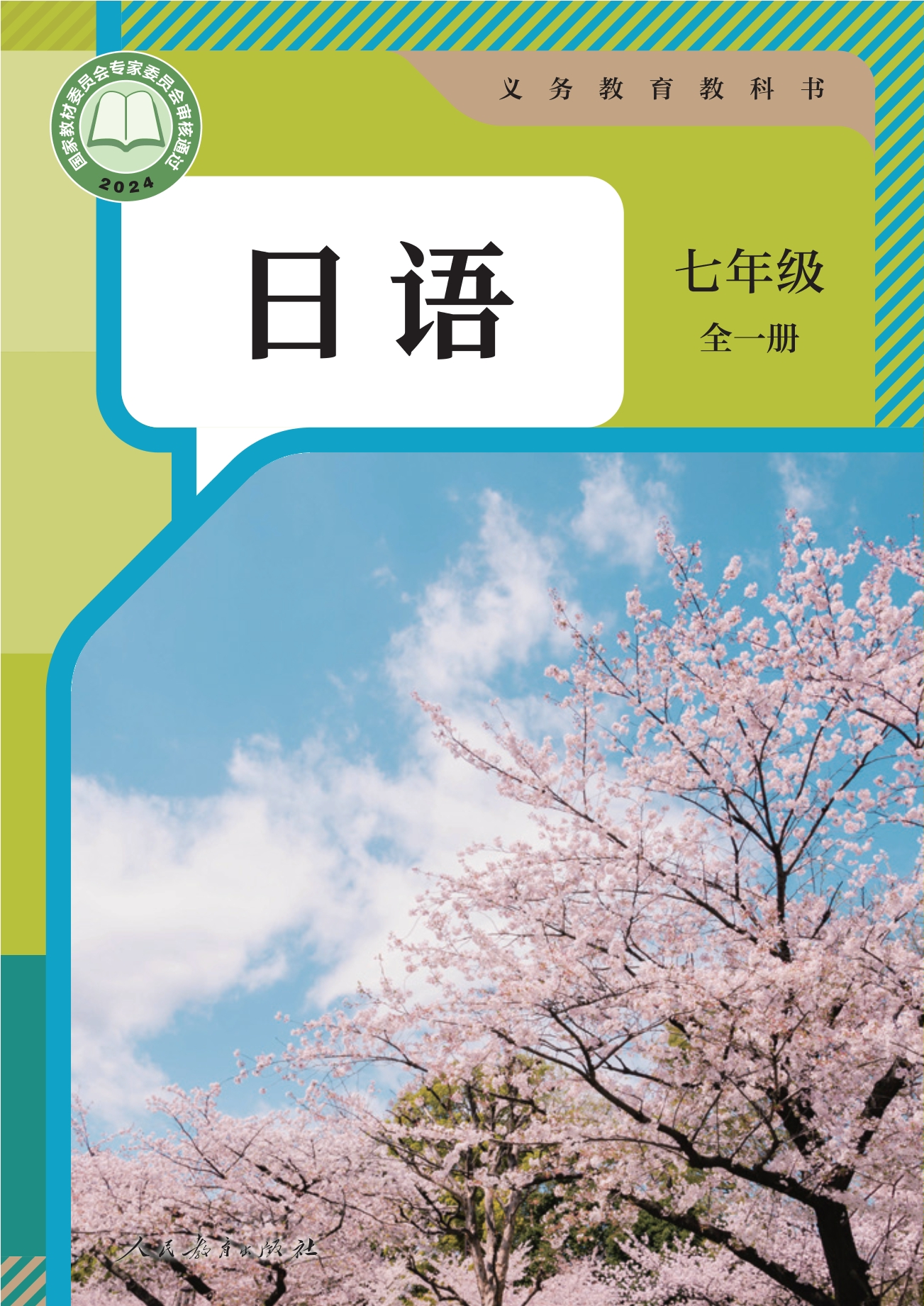 （根据2022年版课程标准修订）义务教育教科书 日语 七年级 （全一册）